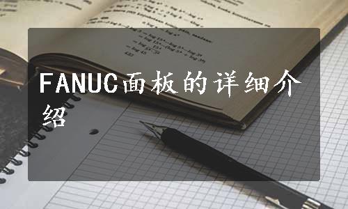 FANUC面板的详细介绍