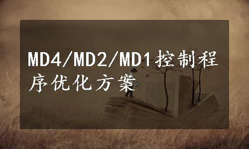 MD4/MD2/MD1控制程序优化方案