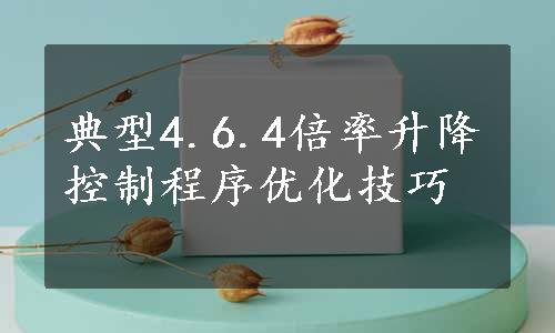 典型4.6.4倍率升降控制程序优化技巧