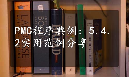 PMC程序典例：5.4.2实用范例分享