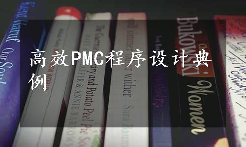 高效PMC程序设计典例