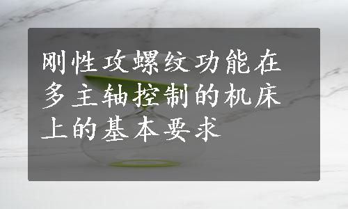 刚性攻螺纹功能在多主轴控制的机床上的基本要求