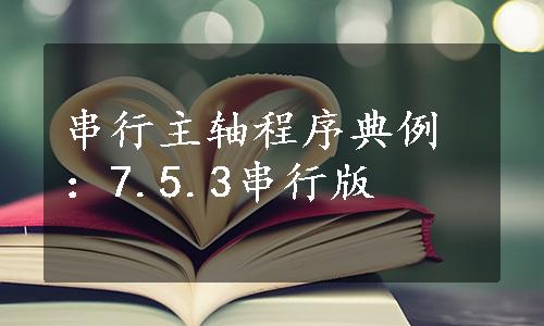 串行主轴程序典例：7.5.3串行版