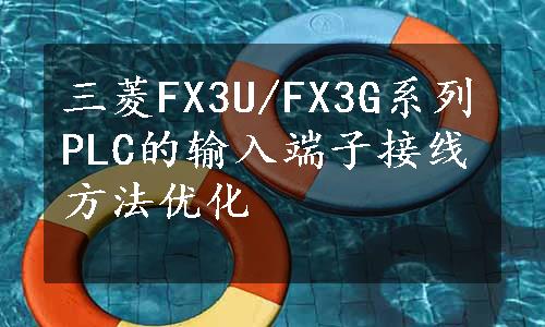 三菱FX3U/FX3G系列PLC的输入端子接线方法优化