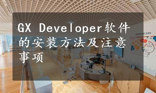 GX Developer软件的安装方法及注意事项