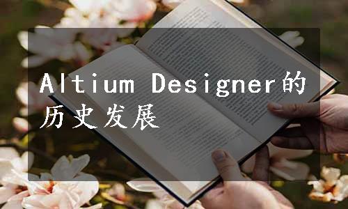 Altium Designer的历史发展