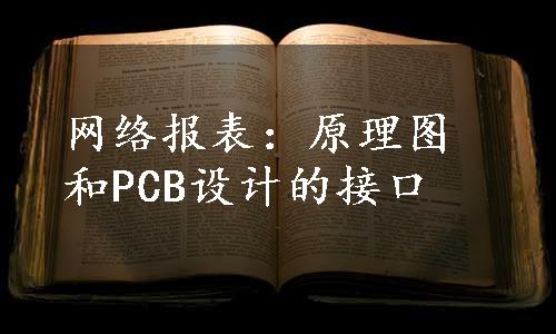 网络报表：原理图和PCB设计的接口