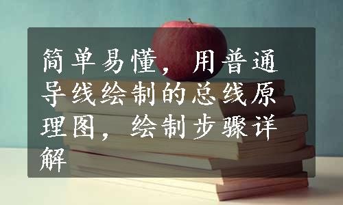 简单易懂，用普通导线绘制的总线原理图，绘制步骤详解