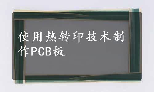 使用热转印技术制作PCB板