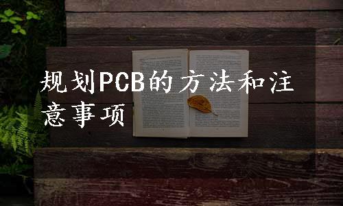 规划PCB的方法和注意事项