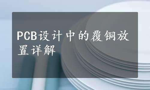 PCB设计中的覆铜放置详解