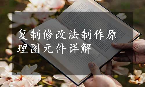 复制修改法制作原理图元件详解