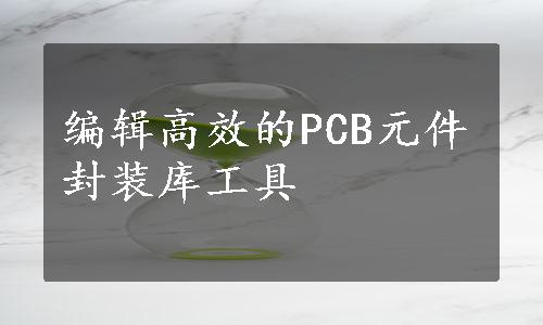 编辑高效的PCB元件封装库工具