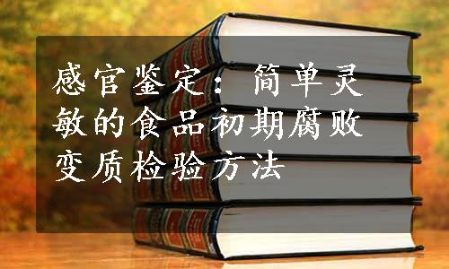 感官鉴定：简单灵敏的食品初期腐败变质检验方法