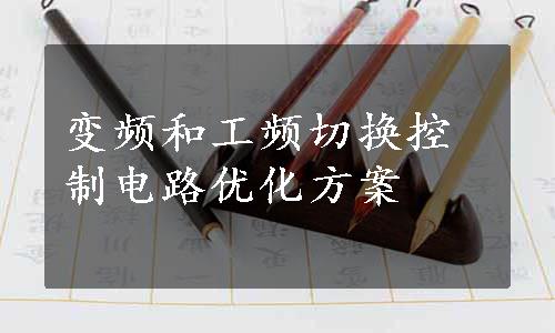 变频和工频切换控制电路优化方案