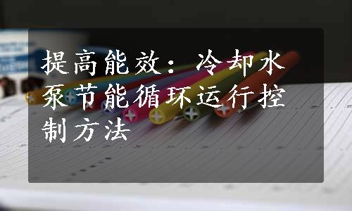 提高能效：冷却水泵节能循环运行控制方法