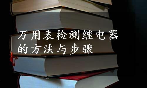 万用表检测继电器的方法与步骤