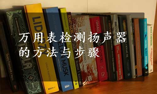 万用表检测扬声器的方法与步骤