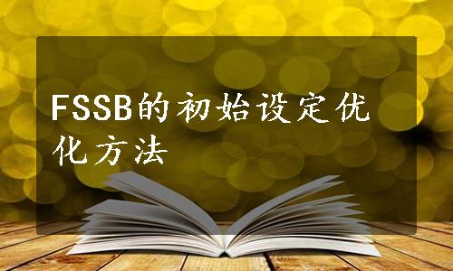 FSSB的初始设定优化方法