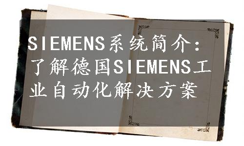 SIEMENS系统简介：了解德国SIEMENS工业自动化解决方案