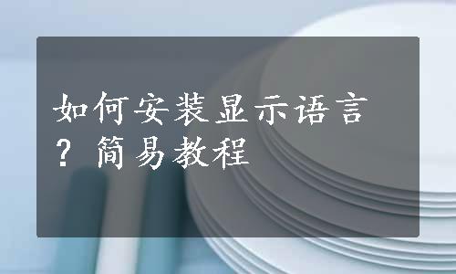 如何安装显示语言？简易教程