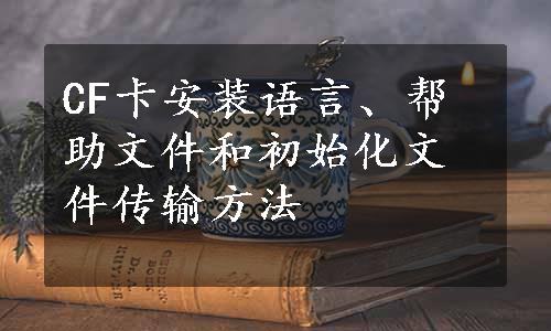 CF卡安装语言、帮助文件和初始化文件传输方法