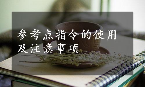 参考点指令的使用及注意事项