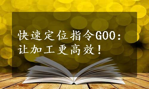 快速定位指令G00：让加工更高效！