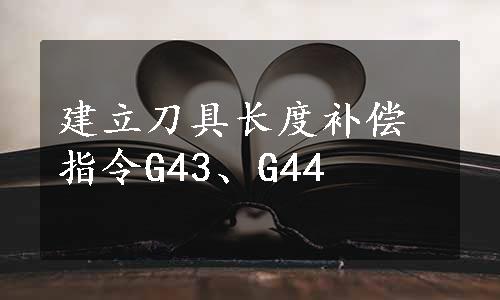 建立刀具长度补偿指令G43、G44