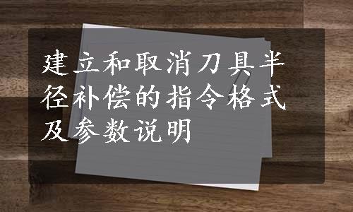 建立和取消刀具半径补偿的指令格式及参数说明