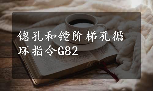 锪孔和镗阶梯孔循环指令G82