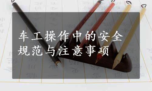 车工操作中的安全规范与注意事项