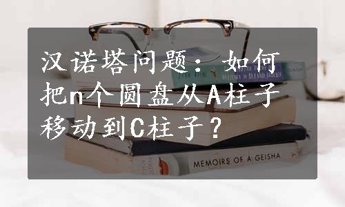 汉诺塔问题：如何把n个圆盘从A柱子移动到C柱子？