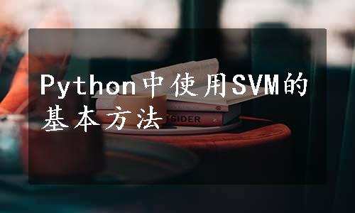 Python中使用SVM的基本方法