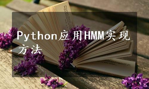 Python应用HMM实现方法