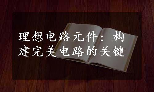 理想电路元件：构建完美电路的关键