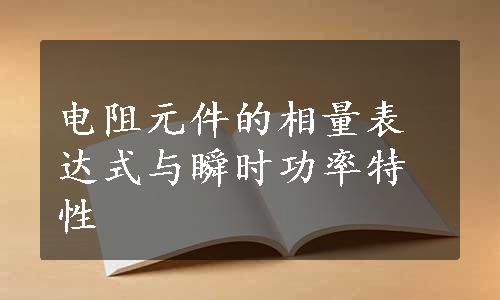 电阻元件的相量表达式与瞬时功率特性