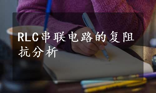 RLC串联电路的复阻抗分析