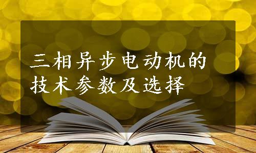 三相异步电动机的技术参数及选择