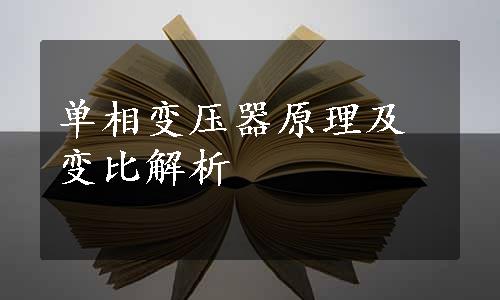 单相变压器原理及变比解析