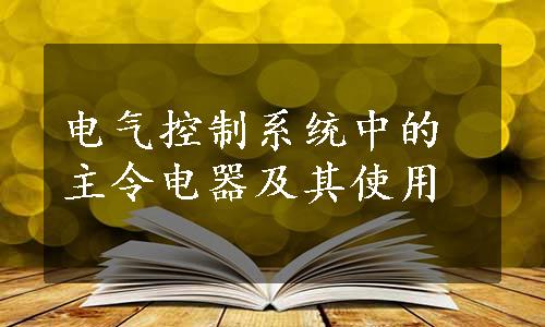 电气控制系统中的主令电器及其使用