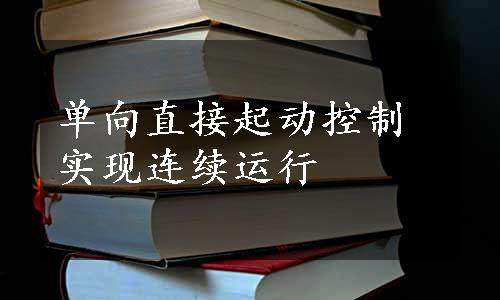 单向直接起动控制实现连续运行