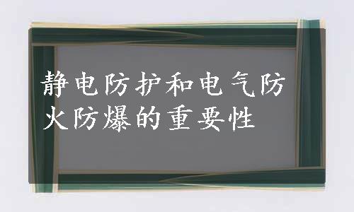 静电防护和电气防火防爆的重要性