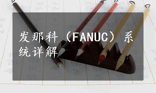 发那科（FANUC）系统详解