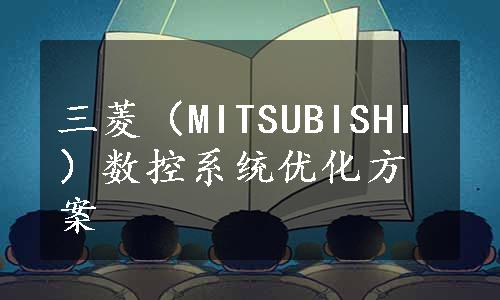 三菱（MITSUBISHI）数控系统优化方案