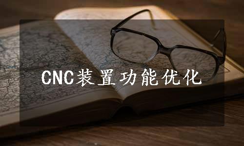 CNC装置功能优化