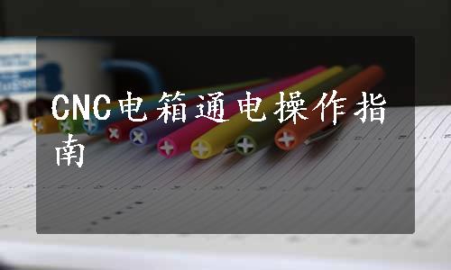 CNC电箱通电操作指南