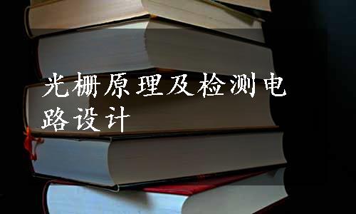 光栅原理及检测电路设计