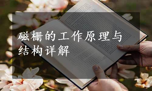 磁栅的工作原理与结构详解