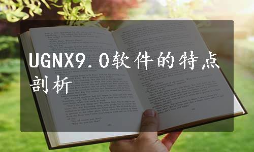 UGNX9.0软件的特点剖析